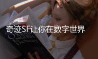奇迹SF让你在数字世界中实现现实无法完成的梦想