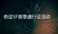 奇迹SF赛季通行证活动玩法及奖励介绍