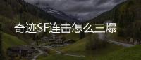 奇迹SF连击怎么三爆
