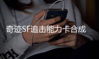 奇迹SF追击能力卡合成材料获取途径全攻略