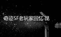 奇迹SF老玩家回忆 昆顿魔王陪伴我们走过的22年