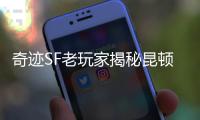奇迹SF老玩家揭秘昆顿魔王22年不死的真正原因