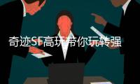 奇迹SF高玩带你玩转强大的法师角色