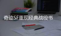 奇迹SF重现经典战役书写全新传奇篇章