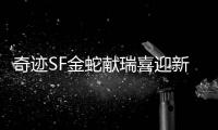 奇迹SF金蛇献瑞喜迎新春活动介绍