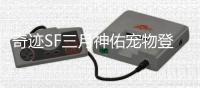 奇迹SF三月神佑宠物登场 有哪些特色技能值得期待