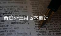 奇迹SF三月版本更新 神佑宠物养成与进阶全攻略