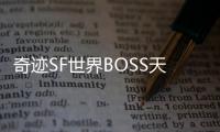 奇迹SF世界BOSS天魔菲尼斯与天界守护者的命运之战