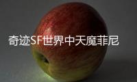 奇迹SF世界中天魔菲尼斯与天界守护者展开史诗级较量