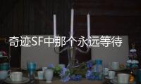 奇迹SF中那个永远等待挑战的昆顿魔王到底有何背景