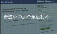 奇迹SF中那个永远打不死的昆顿魔王究竟有多强