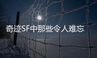 奇迹SF中那些令人难忘的经典BOSS战回顾
