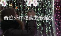 奇迹SF中隐藏的最强战士养成技巧大公开