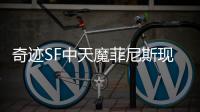 奇迹SF中天魔菲尼斯现身天界守护者能否守住最后防线