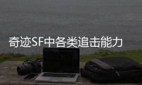 奇迹SF中各类追击能力卡的合成材料全解析