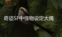 奇迹SF中怪物设定大揭秘 昆顿魔王为何无法真正死亡