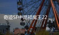 奇迹SF中昆顿魔王22年不死背后的服务器设定真相
