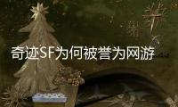 奇迹SF为何被誉为网游副本玩法的开山鼻祖