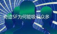 奇迹SF为何能吸引众多玩家并深得其喜爱