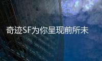 奇迹SF为你呈现前所未有的虚拟现实体验