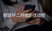 奇迹SF二月熔炉活动预告详细介绍