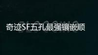 奇迹SF五孔最强镶嵌顺序是什么