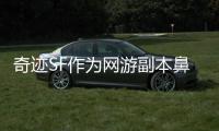 奇迹SF作为网游副本鼻祖其设计精髓至今仍被沿用