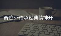 奇迹SF传承经典精神开启全新冒险纪元