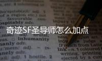 奇迹SF圣导师怎么加点攻击高