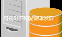 奇迹SF在网游副本发展史上占据怎样的历史地位