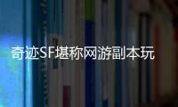 奇迹SF堪称网游副本玩法最早的先驱者