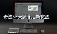 奇迹SF天魔菲尼斯觉醒天界守护者能否力挽狂澜