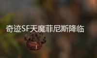 奇迹SF天魔菲尼斯降临揭开天界守护者不为人知的过往