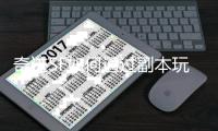 奇迹SF如何通过副本玩法建立网游行业的早期标准