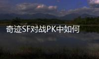奇迹SF对战PK中如何识别对手破绽并迅速反击