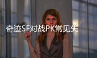 奇迹SF对战PK常见失误与规避策略的全面总结