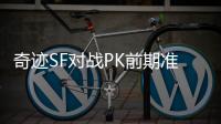 奇迹SF对战PK前期准备与心态调整的关键要点