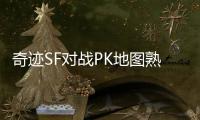 奇迹SF对战PK地图熟悉度对胜负影响的详细分析