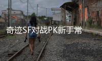 奇迹SF对战PK新手常见误区与进阶建议
