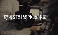 奇迹SF对战PK战斗录像复盘提升技巧的有效方法