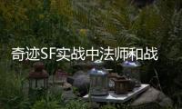 奇迹SF实战中法师和战士谁pk更占优势