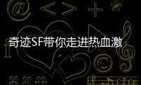 奇迹SF带你走进热血激战的奇幻世界