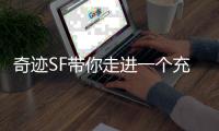 奇迹SF带你走进一个充满热血与荣耀的虚拟战场