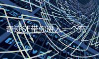 奇迹SF带你进入一个充满激情与荣耀的虚拟战场