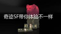 奇迹SF带你体验不一样的虚拟世界