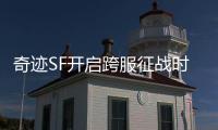 奇迹SF开启跨服征战时代共筑传奇梦想