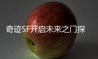 奇迹SF开启未来之门探索虚拟世界的无限可能