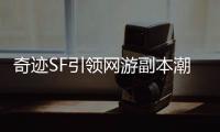 奇迹SF引领网游副本潮流成为早期探索者的典范之作