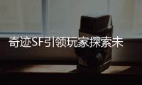 奇迹SF引领玩家探索未知世界揭开神秘面纱