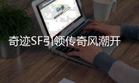 奇迹SF引领传奇风潮开启全新竞技时代